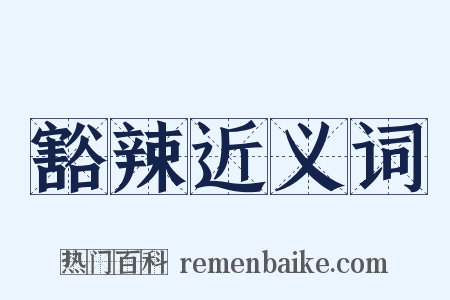 豁辣近义词是什么意思的图片